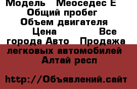  › Модель ­ Меоседес Е220,124 › Общий пробег ­ 300 000 › Объем двигателя ­ 2 200 › Цена ­ 50 000 - Все города Авто » Продажа легковых автомобилей   . Алтай респ.